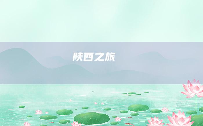 陕西之旅