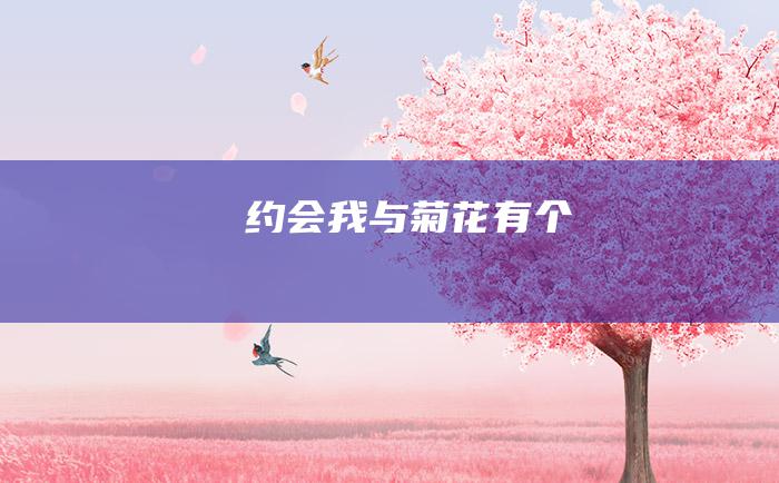 约会我与菊花有个