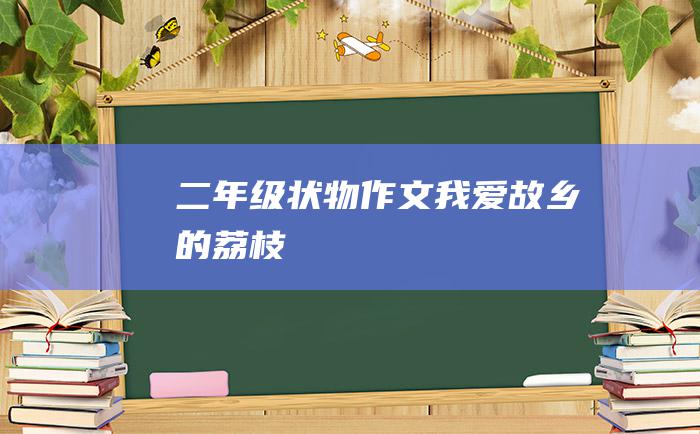 二年级状物作文我爱故乡的荔枝