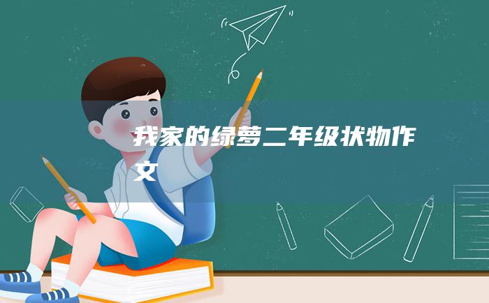 我家的绿萝二年级状物作文