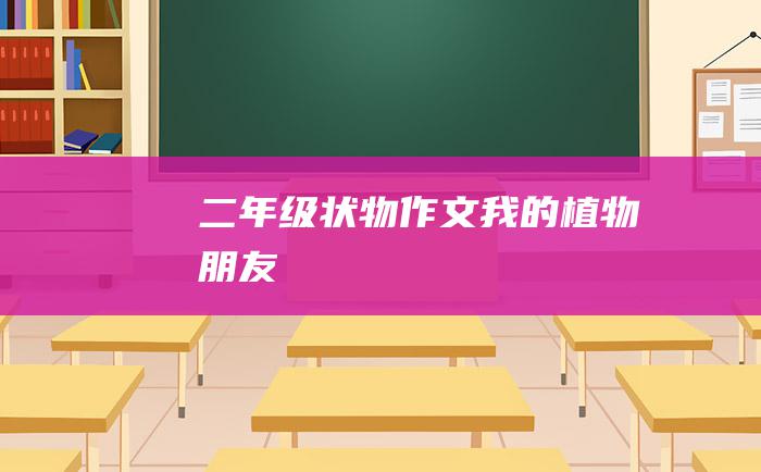 二年级状物作文我的植物朋友