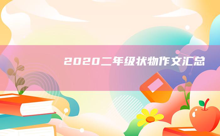 2020二年级状物作文汇总