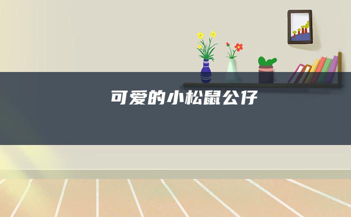 可爱的小松鼠公仔