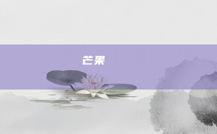 芒果