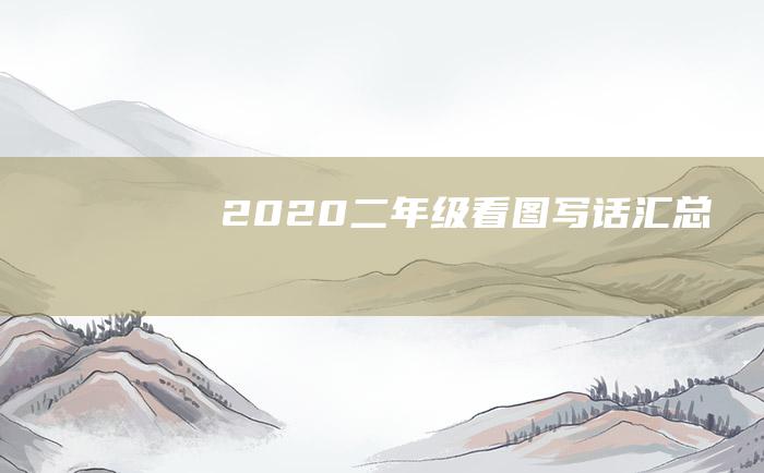 2020二年级看图写话汇总