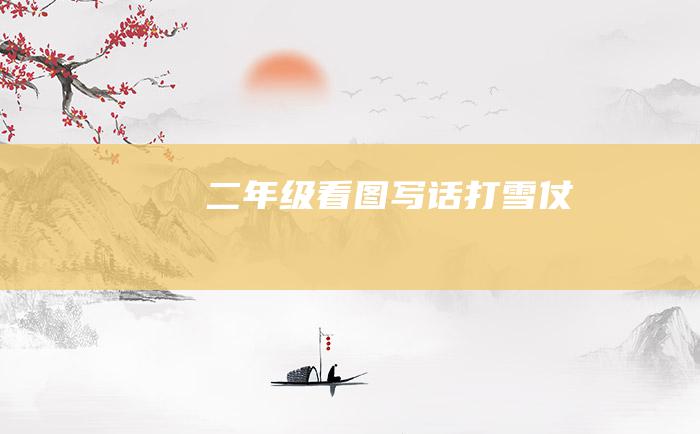 二年级看图写话打雪仗