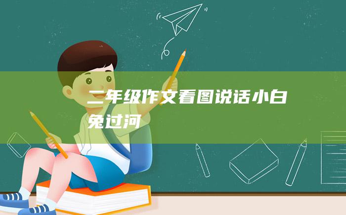 二年级作文看图说话 小白兔过河