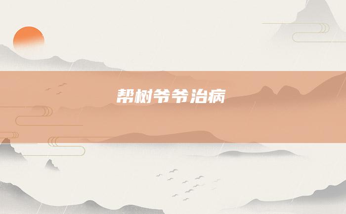 帮树爷爷治病