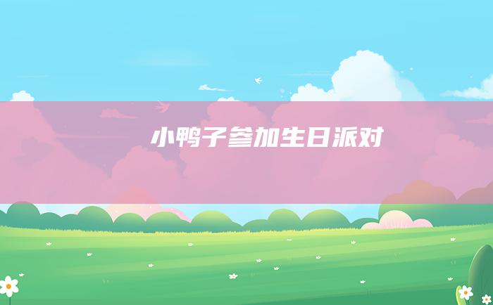 小鸭子参加生日派对