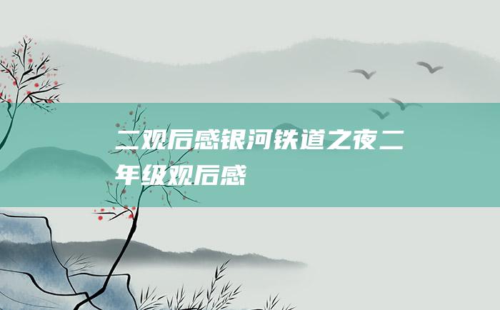 二观后感银河铁道之夜二年级观后感