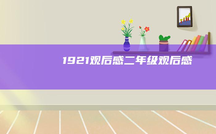 1921观后感二年级观后感