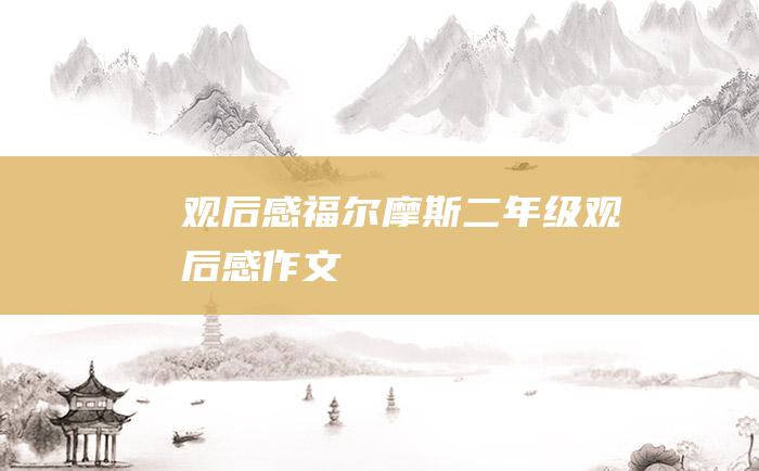 观后感福尔摩斯二年级观后感作文