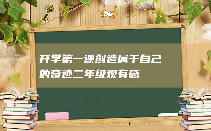 开学第一课创造属于自己的奇迹二年级观有感