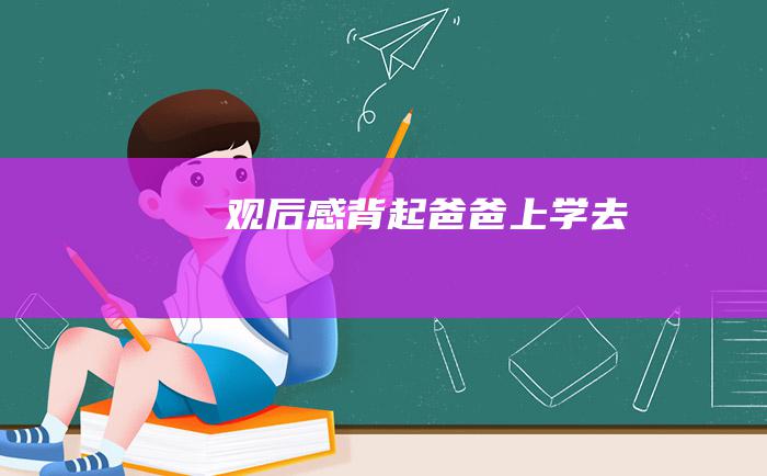 观后感背起爸爸上学去