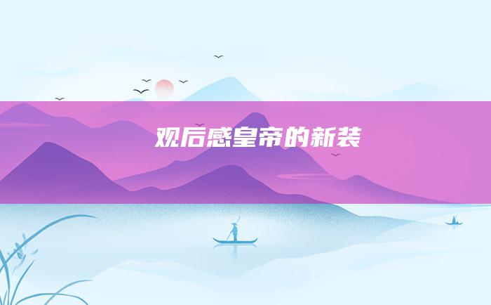 观后感皇帝的新装