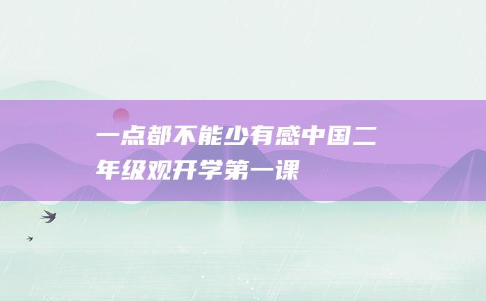 一点都不能少有感中国二年级观开学第一课