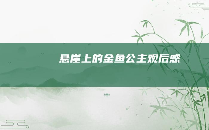 悬崖上的金鱼公主观后感