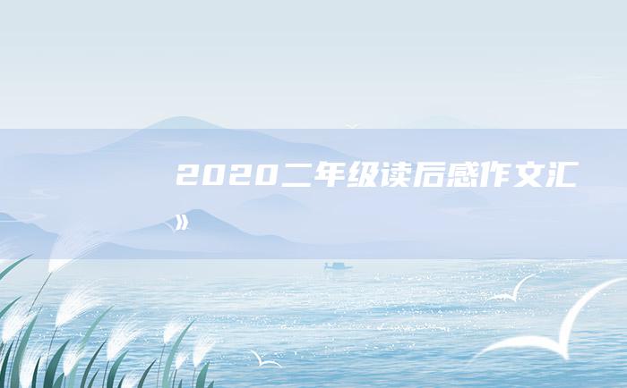 2020二年级读后感作文汇总