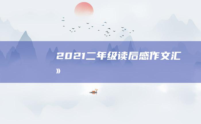 2021二年级读后感作文汇总