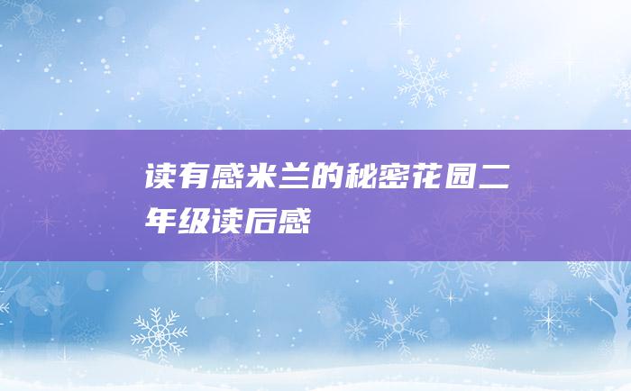 读有感米兰的秘密花园二年级读后感