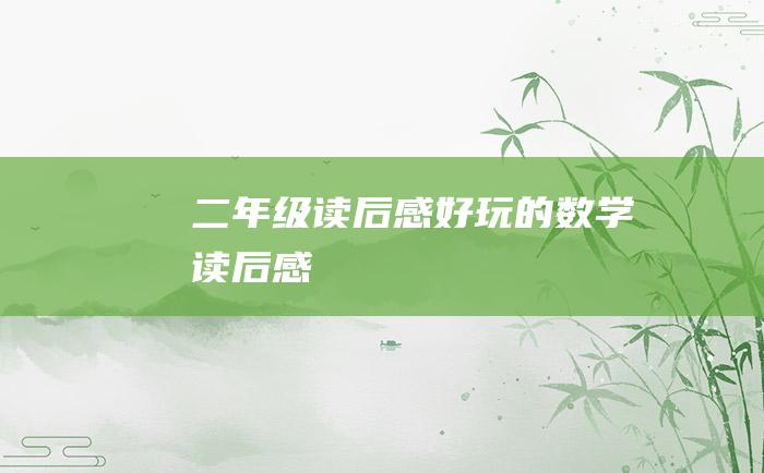 二年级读后感好玩的数学读后感