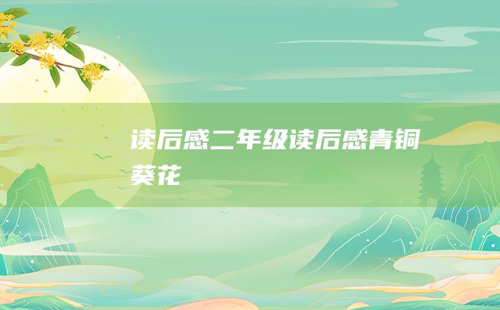 读后感二年级读后感青铜葵花