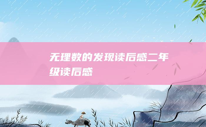 无理数的发现读后感二年级读后感