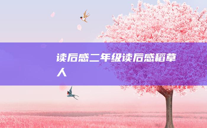 读后感二年级读后感稻草人