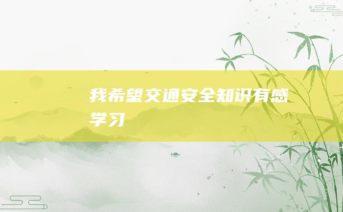 我希望交通安全知识有感学习