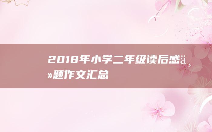 2018年小学二年级读后感主题作文汇总