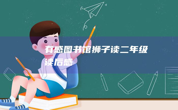 有感图书馆狮子读二年级读后感