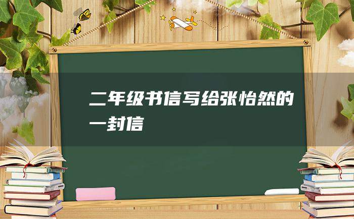 二年级书信 写给张怡然的一封信