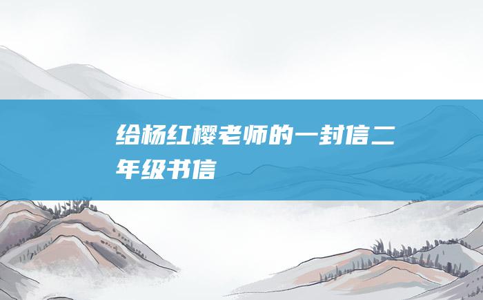 给杨红樱老师的一封信二年级书信