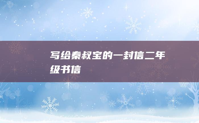 写给秦叔宝的一封信二年级书信