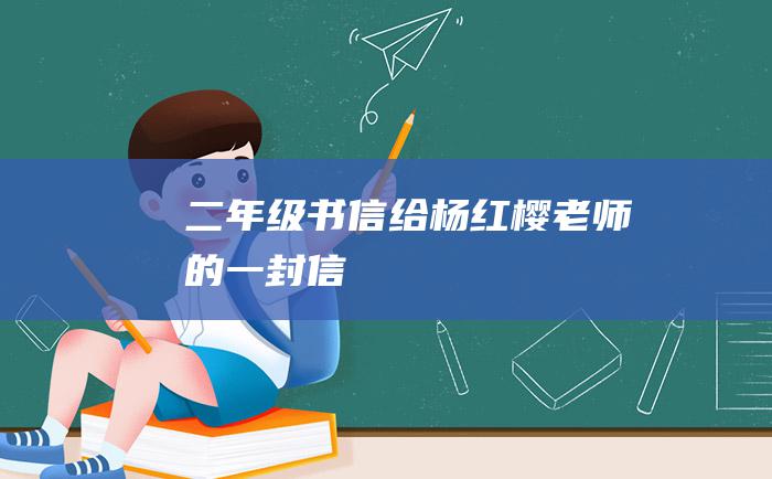 二年级书信 给杨红樱老师的一封信