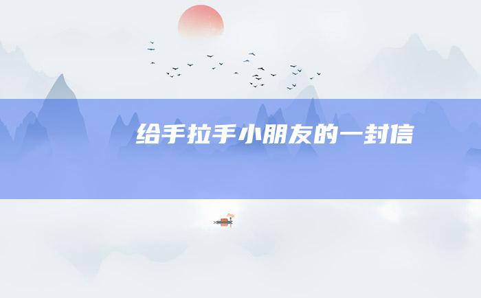 给手拉手小朋友的一封信