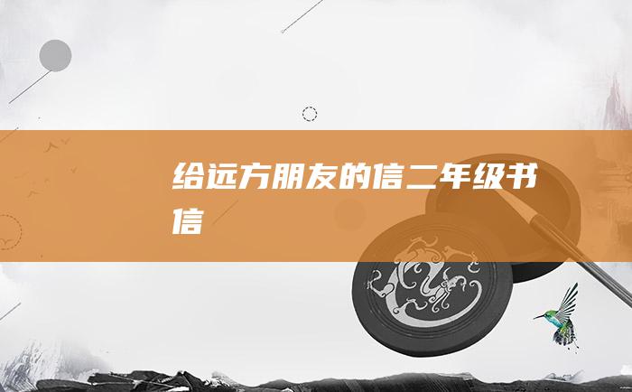 给远方朋友的信 二年级书信