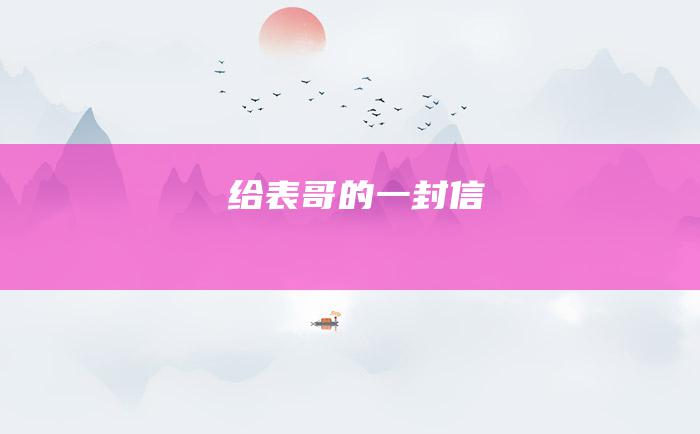 给表哥的一封信