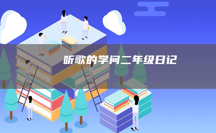 听歌的学问二年级日记