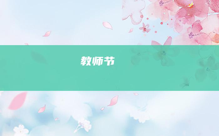 教师节