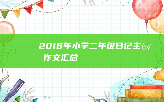 2018年小学二年级日记主题作文汇总