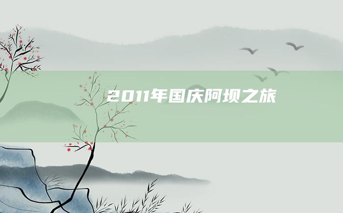 2011年国庆阿坝之旅