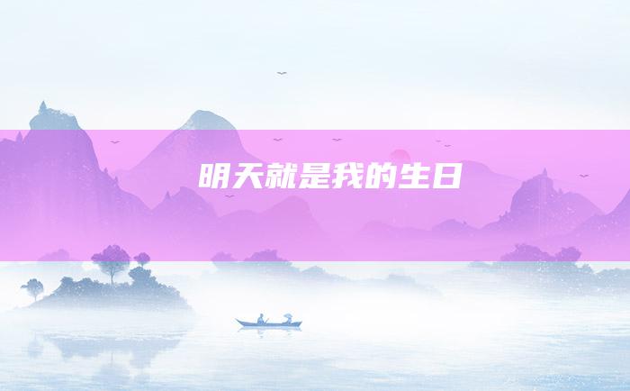 明天就是我的生日