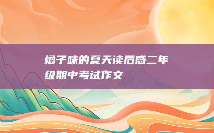 橘子味的夏天读后感二年级期中考试作文