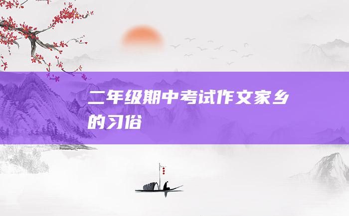 二年级期中考试作文家乡的习俗