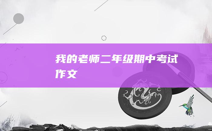 我的老师二年级期中考试作文