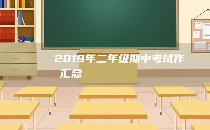 2019年二年级期中考试作文汇总