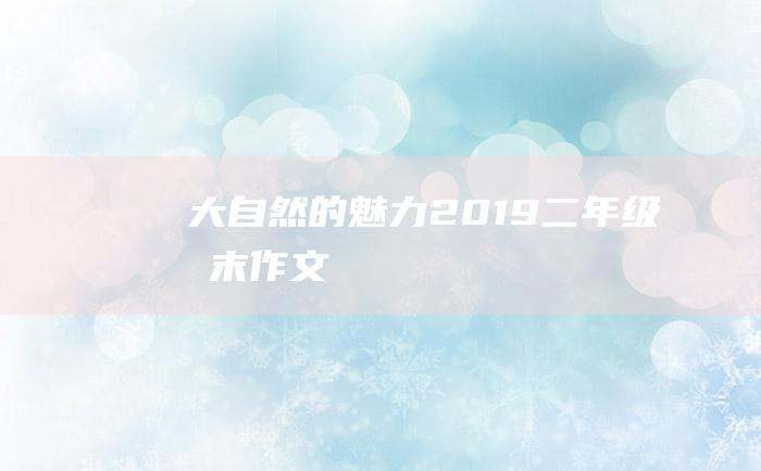 大自然的魅力2019二年级期末作文