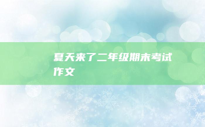 夏天来了 二年级期末考试作文