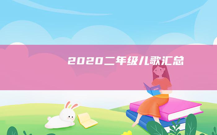 2020二年级儿歌汇总